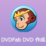 DVDFab DVD 作成