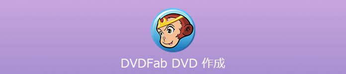 DVDFab DVD 作成
