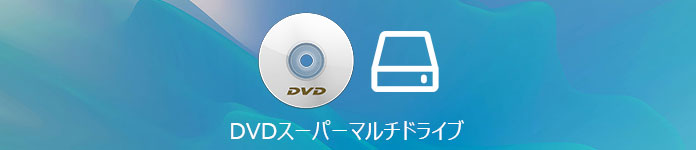 DVDスーパーマルチドライブ