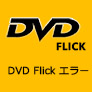 DVD FlickでDVDを作成