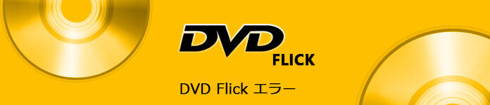 Dvd Flickでdvdを作成する時に出たエラーを解決