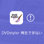 DVDStyler エラー