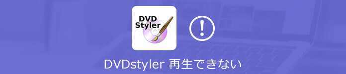 DVDStyler エラー