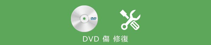 DVD 傷 修復