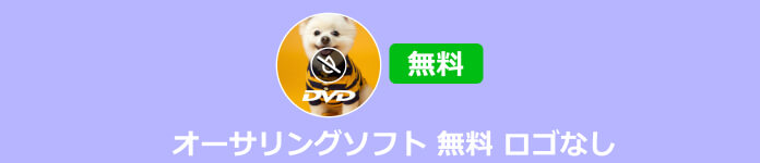 オーサリングソフト 無料 ロゴなし