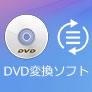 DVD 変換 フリーソフト