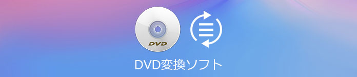 DVD 変換 フリーソフト