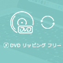 DVD リッピング フリー