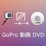 GoPro動画 DVD 焼く