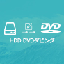 HDD DVD焼く