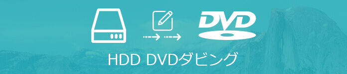 外付けHDDからDVDに焼く