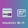 MakeBDAV ダウンロード・使い方