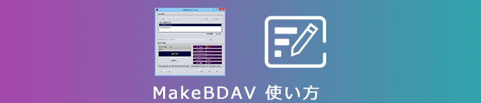 MakeBDAV ダウンロード・使い方