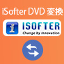 iSofter DVD 変換の活用方法
