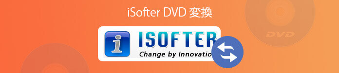 Dvd 変換 Isofter Dvd 変換でdvdを変換する方法