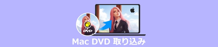 Mac DVD 取り込み