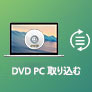 DVD PC 取り込む