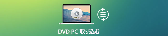 DVD PC 取り込み