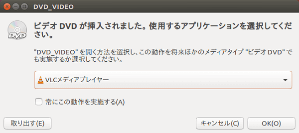 Ubuntu DVD 再生 - UbuntuでVLCをインストール