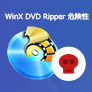 WinX DVD Ripper 危険性