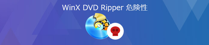 WinX DVD Ripper 危険性