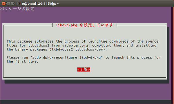 Ubuntu DVD 再生 - 「livdvd-pkgを設定しています」