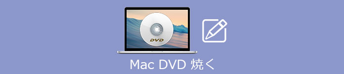 Mac DVD 焼く