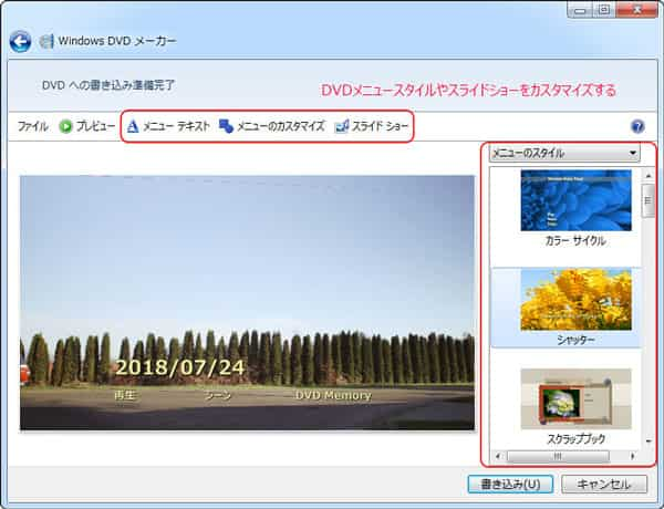 Windows DVDメーカーでDVDメニューをカスタマイズ