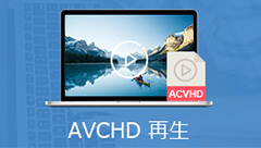AVCHD動画を再生