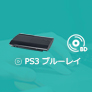 PS3でブルーレイを再生