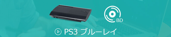 PS3 ブルーレイ再生