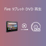 Fireタブレット DVD再生