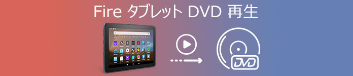 Fireタブレット DVD再生