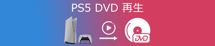 PS5 DVD 再生