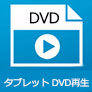 タブレットでDVDを再生