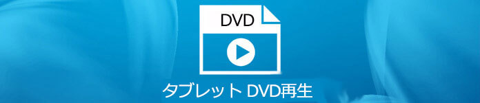 タブレットでDVDを再生