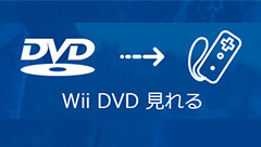 WiiでDVDを再生