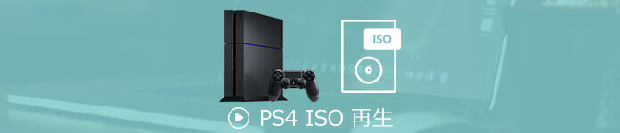 PS4 ISO 再生