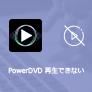 PowerDVD 再生できない