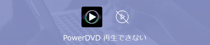 PowerDVD 再生できない