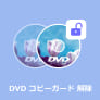 DVD コピーガード 解除