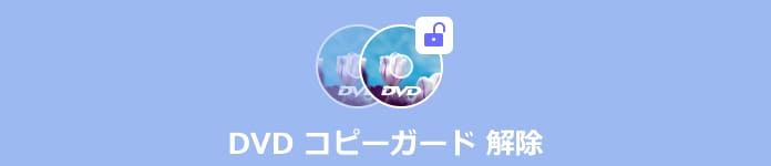 DVDコピーガード解除