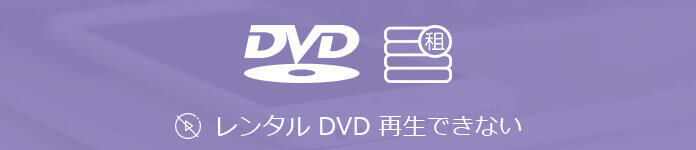 レンタルDVD 再生できない