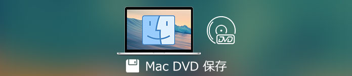 Mac DVD リッピング