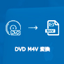DVD M4V 変換
