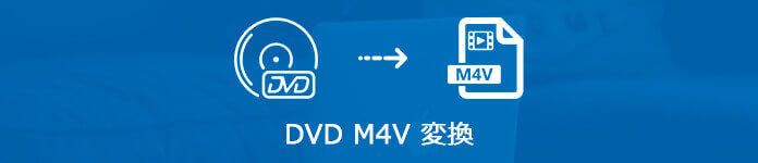 DVD M4V 変換