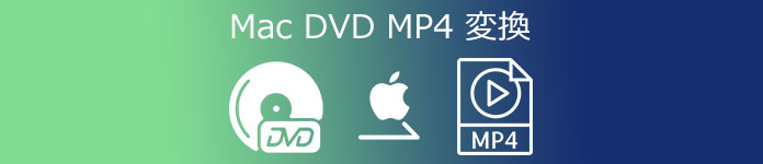 Mac DVD MP4 変換