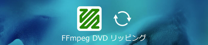 FFmpeg　DVD リッピング