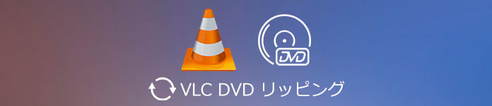 VLC　DVD リッピング