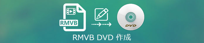 RMVB DVD 作成